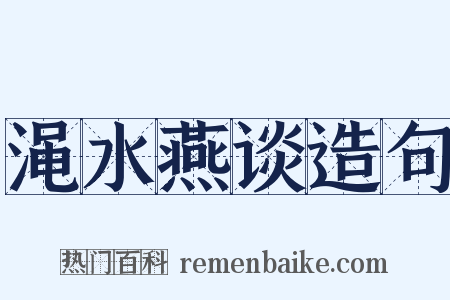 渑水燕谈造句是什么意思的图片